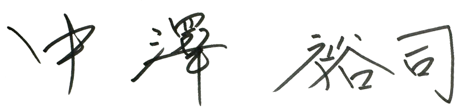 中澤 裕司